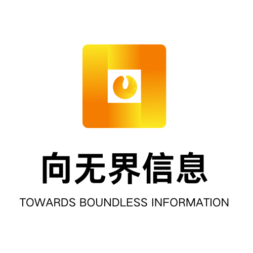 天津向无界信息科技有限公司